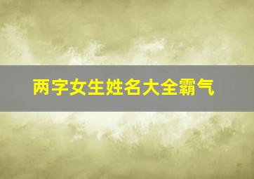 两字女生姓名大全霸气