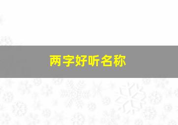 两字好听名称