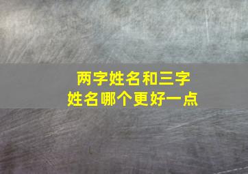 两字姓名和三字姓名哪个更好一点