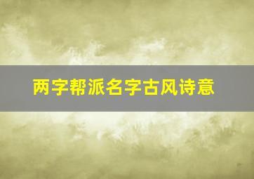 两字帮派名字古风诗意