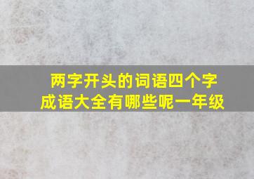 两字开头的词语四个字成语大全有哪些呢一年级