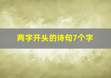 两字开头的诗句7个字