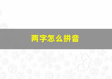 两字怎么拼音