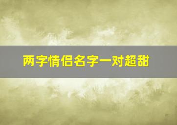 两字情侣名字一对超甜