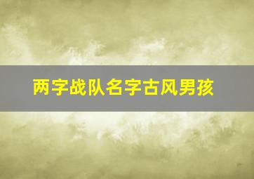 两字战队名字古风男孩