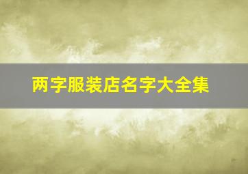 两字服装店名字大全集