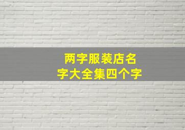 两字服装店名字大全集四个字