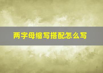 两字母缩写搭配怎么写