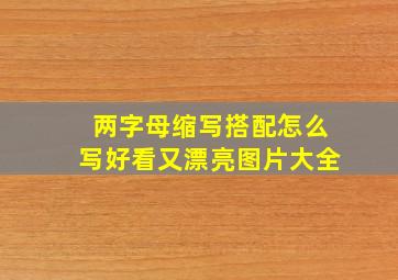 两字母缩写搭配怎么写好看又漂亮图片大全