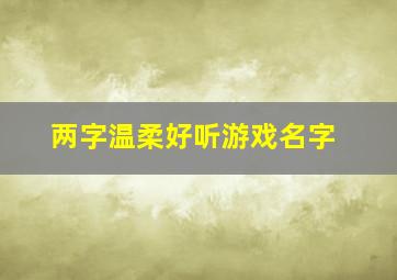 两字温柔好听游戏名字