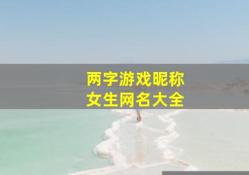 两字游戏昵称女生网名大全