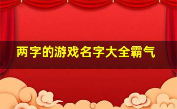 两字的游戏名字大全霸气