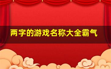 两字的游戏名称大全霸气