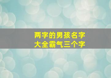 两字的男孩名字大全霸气三个字