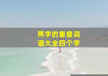 两字的重叠词语大全四个字