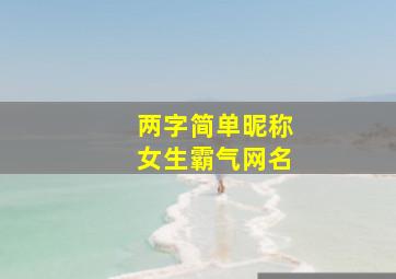 两字简单昵称女生霸气网名