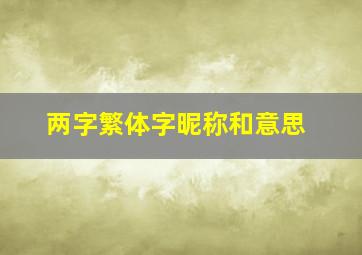 两字繁体字昵称和意思