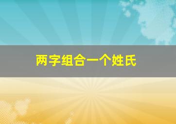 两字组合一个姓氏