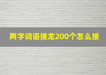 两字词语接龙200个怎么接