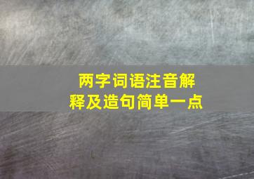 两字词语注音解释及造句简单一点