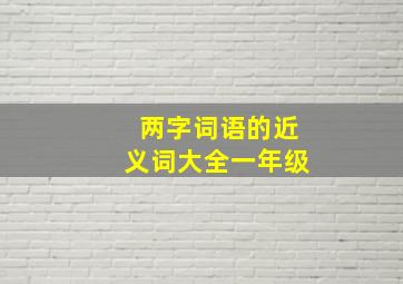 两字词语的近义词大全一年级