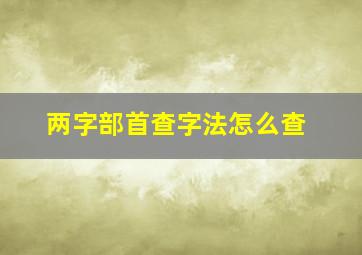 两字部首查字法怎么查