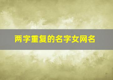 两字重复的名字女网名