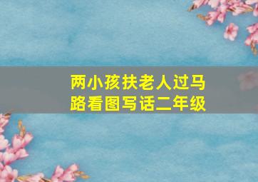 两小孩扶老人过马路看图写话二年级