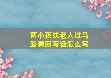 两小孩扶老人过马路看图写话怎么写