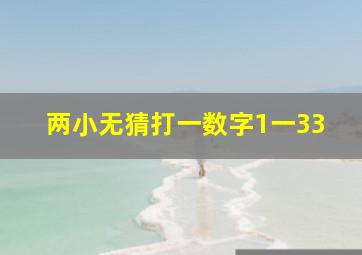 两小无猜打一数字1一33