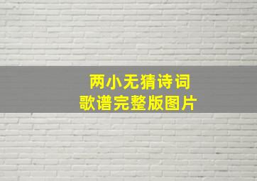 两小无猜诗词歌谱完整版图片