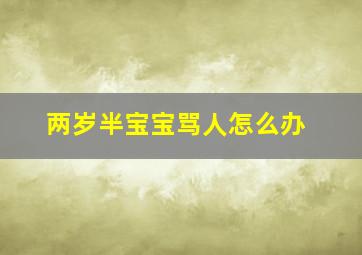 两岁半宝宝骂人怎么办