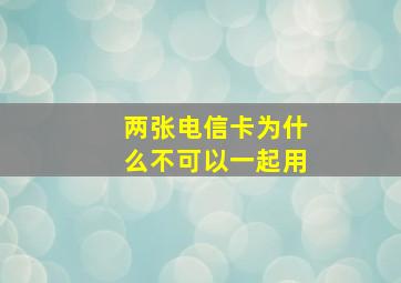 两张电信卡为什么不可以一起用