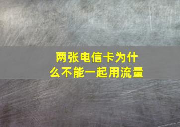 两张电信卡为什么不能一起用流量