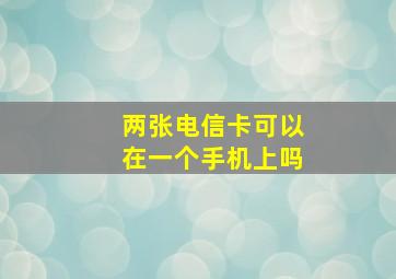 两张电信卡可以在一个手机上吗