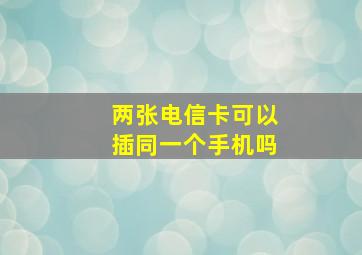 两张电信卡可以插同一个手机吗