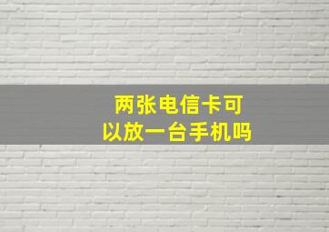 两张电信卡可以放一台手机吗