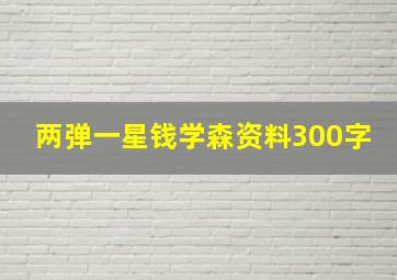 两弹一星钱学森资料300字