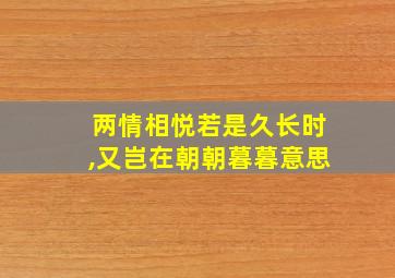 两情相悦若是久长时,又岂在朝朝暮暮意思