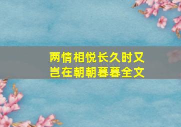 两情相悦长久时又岂在朝朝暮暮全文