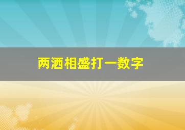 两洒相盛打一数字