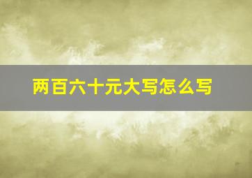 两百六十元大写怎么写