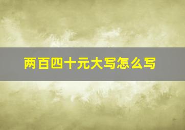 两百四十元大写怎么写