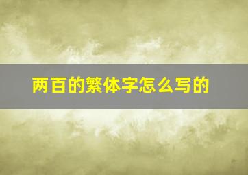 两百的繁体字怎么写的