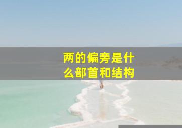 两的偏旁是什么部首和结构