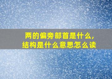 两的偏旁部首是什么,结构是什么意思怎么读