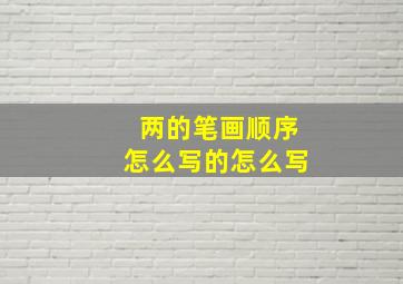 两的笔画顺序怎么写的怎么写