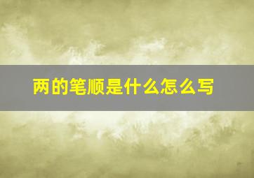 两的笔顺是什么怎么写