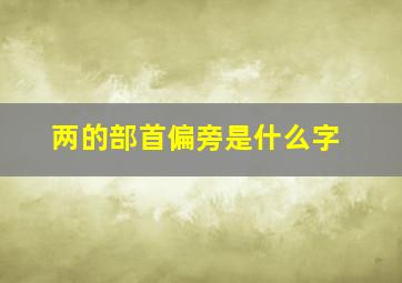 两的部首偏旁是什么字