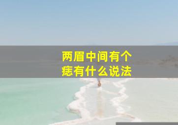 两眉中间有个痣有什么说法